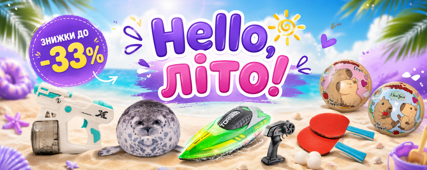 Hello літо!