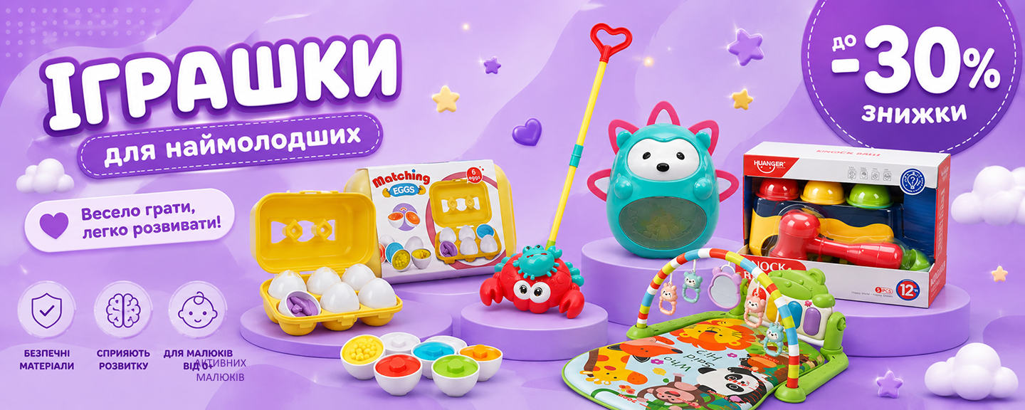 Іграшки для малюків до -30%