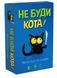 Гра дитяча настільна "Не буди кота" (2280_C)