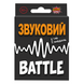Игра настольная "Звуковой Battle" (2294_C), фотография